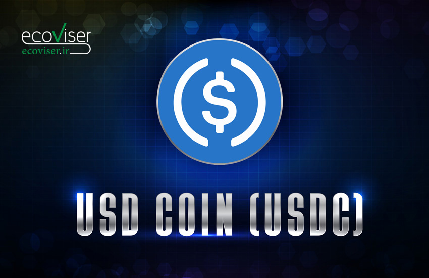 ارز دیجیتال USDC چیست ؟