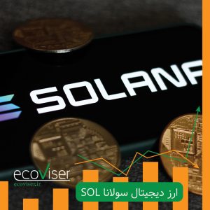 ارز دیجیتال سولانا SOL چیست ؟